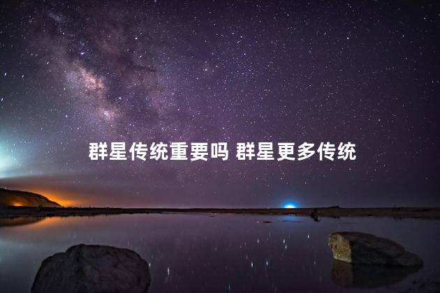 群星传统重要吗 群星更多传统